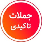 جملات تاکیدی