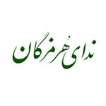 روزنامه ندای هرمزگان