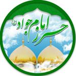 صفحه تخصصی حرز امام جواد