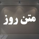 متن روز