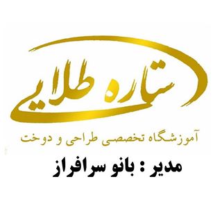 آموزشگاه ستاره طلایی(سرافراز)