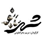 فیلم سینمایی «شهربانو»