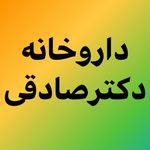 داروخانه دكتر  صادقى