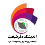 اندیشکده بین المللی فرهیخت