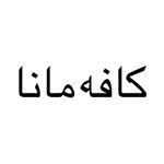 كافه هنر مانا