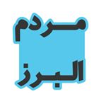 رسانه مردم البرز
