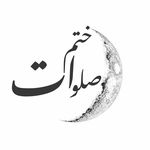 ختم صلوات