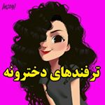 ترفند آرایشی و خانه داری