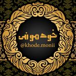 khode.monii - خودمونی