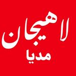 لاهیجان مدیا | Lahijan Media