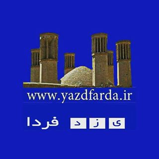 یزدفردا | YazdFarda