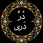 دُرِّ دَرے| شعر و دکلمه