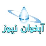 آبخوان نیوز / خبرهای حوزه آب‌