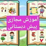 پیش دبستانی مجازی