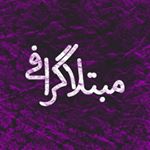 مبتلاگرافی | MobtalaGraphy