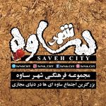 SaVeH CitY | شهر ساوه