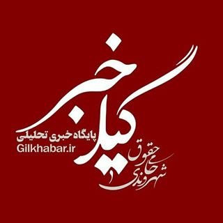 پایگاه خبری گیل خبر