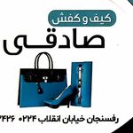 کیف وکفش صادقی