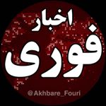 Akhbare_Fouri | اخبار فوری