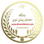 کلینیک روان شناسی بینش نوین