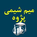 میم شیمی پژوه (#مهندسی_شیمی)