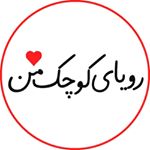 رویای کوچک من