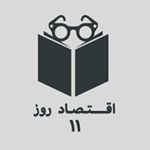 | اقتصاد روز ۱۱ |