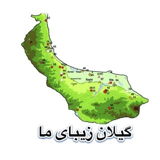 گیلان مهد تمدن و فرهنگ ایران