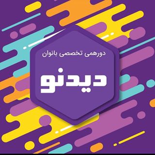 دورهمی تخصصی بانوان دیدنو