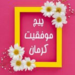 پیج موفقیت کرمان