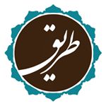 طریق