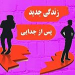 زندگی جدیدپس ازجدایی