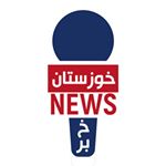 khouzestankhabar