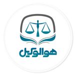 هوالوکیل | Hovalvakil