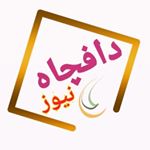 دافچاه نیوز | پایگاه اجتماعی