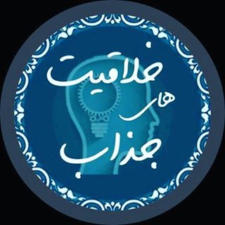 ایده ها و خلاقیت ها