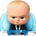 babyboss | بچه رئیس