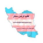 هلپ ترنس سنتر