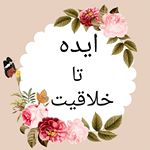 ideh_ta_khalaghiyat