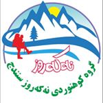 گروه کوهنوردی نه‌که‌روز سنندج