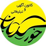 خورشید تابان تبلیغ