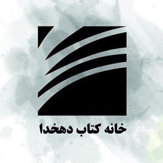 خانه کتاب دهخدا