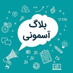 بلاگ آسمونی | AsemooniBlog