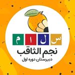 دبیرستان سلام نجم الثاقب