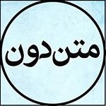 متن دون | Matndoon