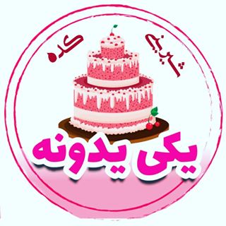 شیرینی کده یکی یدونه✨??