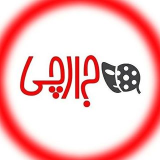 جارچی |  تئاتر، سینما، موسیقی