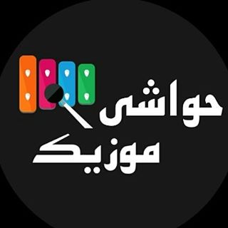 havashimusic | حواشی موزیک