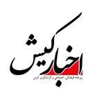 akhbarkish   اخبار کیش