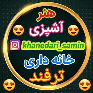 هنر .آشپزی.خانه داری‌.ترفند